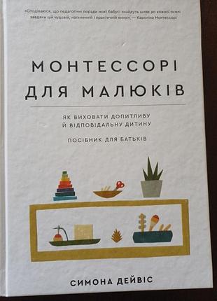 Монтессорі для малюків. як виховати допитливу й відповідальну дитину.посібник для батьків.