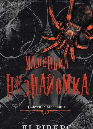 Павутина мовчання. книга 1. маленька незнайомка лі ріверс
