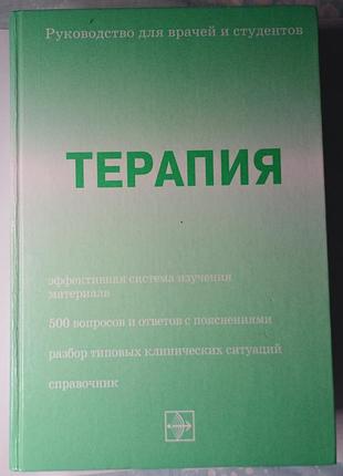Терапия. руководство для врачей и студентов (при ред. о. г. чучалина)