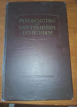 Книга руководство по внутренним болезням  1960г болезни системы дыхания