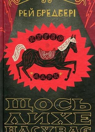 Что-то зловещее насувает - рей бредбери (978-966-10-5183-5) б/в