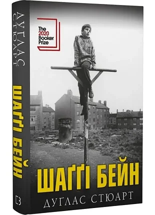Шагги бейн - дуглас стюарт (978-966-993-729-2) б/в