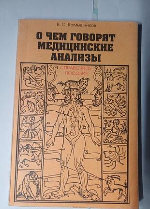 Книга в. с. камишніков «про що говорять медичні аналізи» (довідковий посібник)