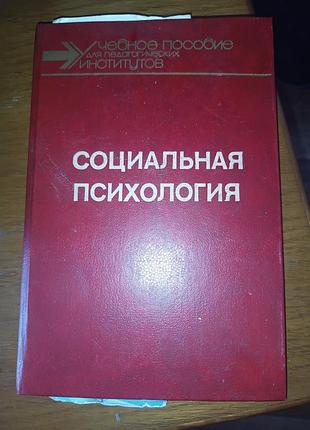 Книга социальная психология