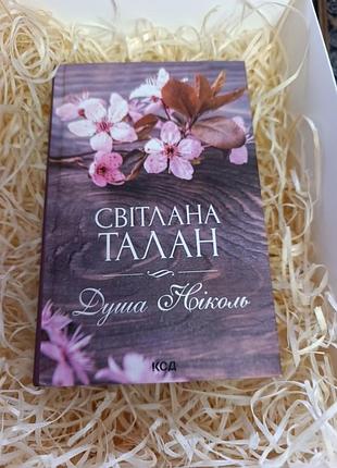Книга світлани талан "душа ніколь"