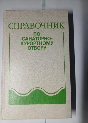 Довідник з санаторно-курортного відбору — медичне видання