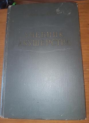 Книга учебник акушерства бодяжина