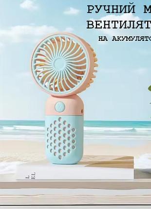 Ручной вентилятор на аккумуляторе mini fan односкоростной мини вентилятор, голубой