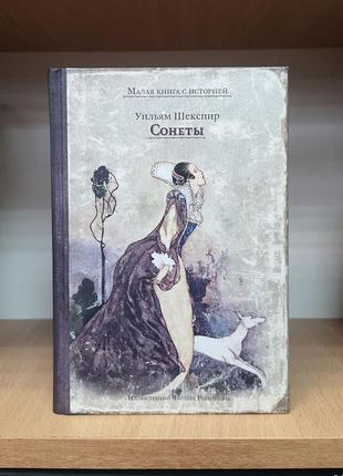Уильям шекспир "сонеты" (серия книга с историей)
