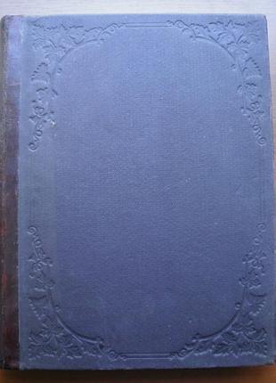 Книга збірника на 1866 рік, випущена суспільством давньо-русського мистецтва