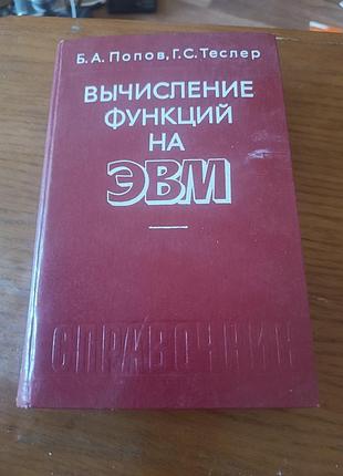 Книга вычисление функций на эвм попов теслер