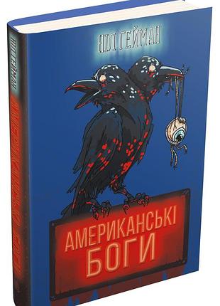 Американські боги - ніл ґейман (978-966-948-650-9) б/в