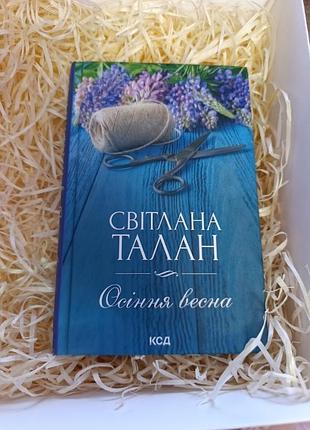Книга світлани талан "осіння весна"
