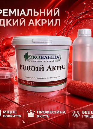🛁 рідкий наливний акрил екованна 1,5 м червоний – професійна реставрація ванни своїми руками