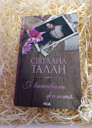 Книга світлани талан "її вишиване життя"