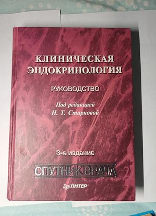 Книга клиническая эндокринология (н.т.старковая) - серия "супутник доктора"