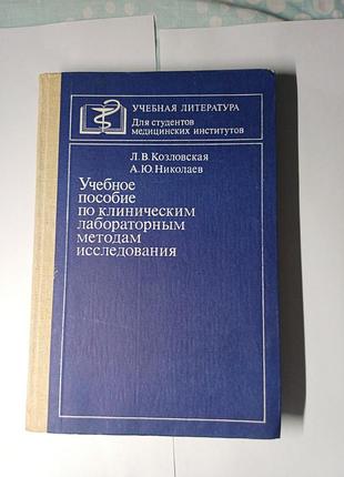Учебное руководство по клиническим лабораторным методам исследования (козловская л.в.)