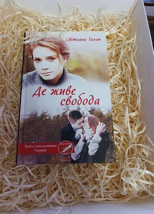 Книга світлани талан "де живе свобода"