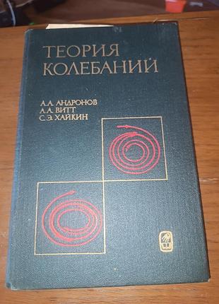 Книга теория колебаний андронов витт хайкин