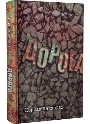 Дорога - кормак маккарти (978-617-569-550-0) б/в