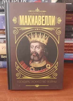 Никколо макиавелли