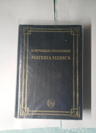 Книга "ключові симптоми materia medica", с. богер