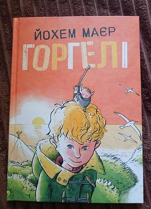 Горгели. йохом маек