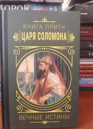Книга притч царя соломона,вечные истины
