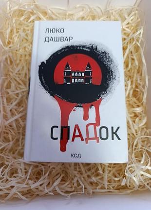 Книга люко дашвар "спадок"