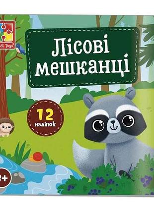 Набір для творчості лісові мешканці з наліпками vt4206-49 тм vladi toys