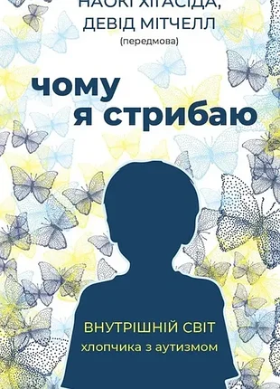 Почему я прыгаю - наоки хигасида (978-966-993-387-4) б/в