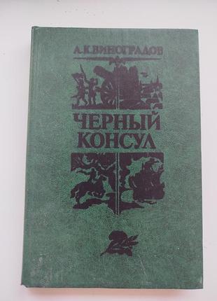 Книга черный консул. анатолий виноградов