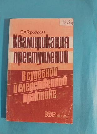 Книга. квалификация преступлений в судебной и следственной практике.