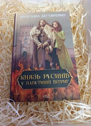 Книга ярослава дегтяренко "книзь русинов в паутинные интриги"