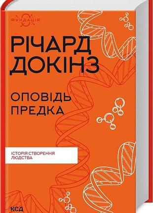 Рассказ предка. история создания человечества - вещьард докинз (978-617-15-0000-6) б/в