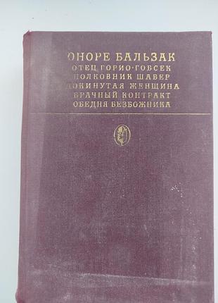 Книга сцены частной жизни. оноре бальзак