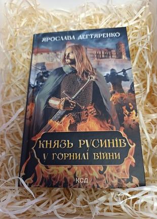 Книга ярослави дегтяренко "князь русинів у горнилі війни"