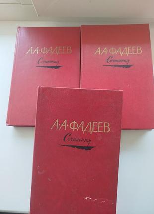 Александр фадеев. сочинения в трех томах