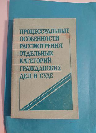 Книга. процессуальные особенности рассмотрения отдельных категорий гражданских дел в суде. учебное пособие.