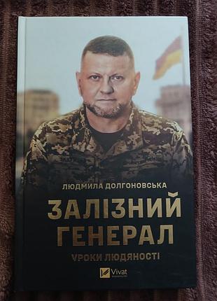 Железный генерал