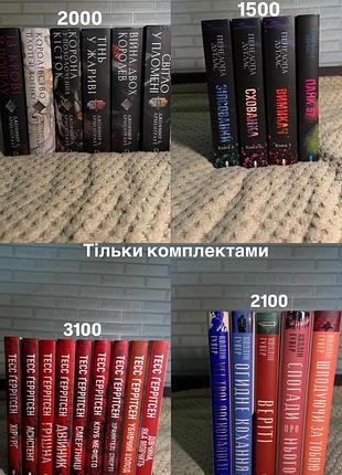 Там де серії книг продаю тільки комплектами, поодиночні книги окремо, всі в належному стані, є нові зовсім не читані а інші один раз
