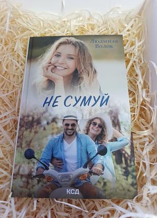 Книга людмили волок "не сумуй"