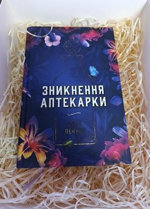 Книга сара пеннер " исчезновение аптекарем"