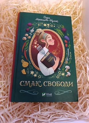Книга "смак свободи"  олена маренцева-шулик