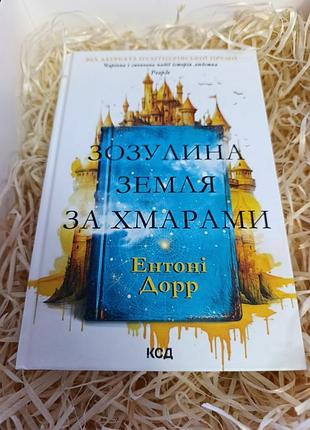 Книга энтони дор "зозулина земля"