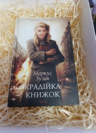 Книга маркус зузак "украска книг"