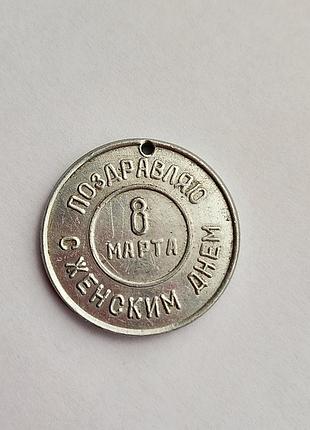 Жетон кулон 8 марта