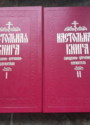 Настольная книга священно служителя.
