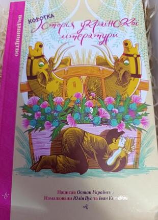 Ілюстрована книга остапа українця "коротка історія української літератури"