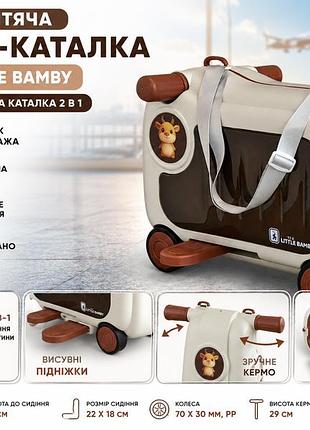 Дитяча валіза-каталка little bamby 2в1,коричневий, з висувними підніжками та ременем для перенесення